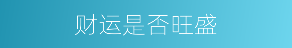 财运是否旺盛的同义词