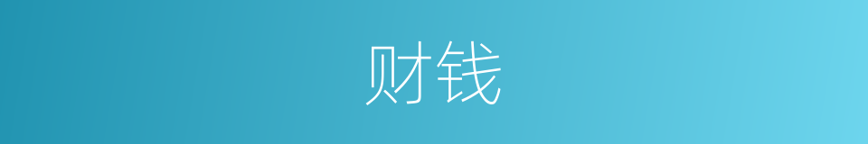 财钱的意思