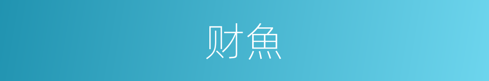 财魚的同義詞
