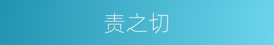 责之切的意思