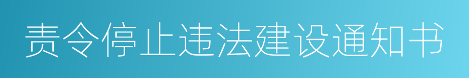 责令停止违法建设通知书的同义词