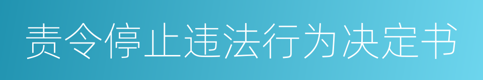 责令停止违法行为决定书的同义词