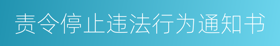 责令停止违法行为通知书的同义词