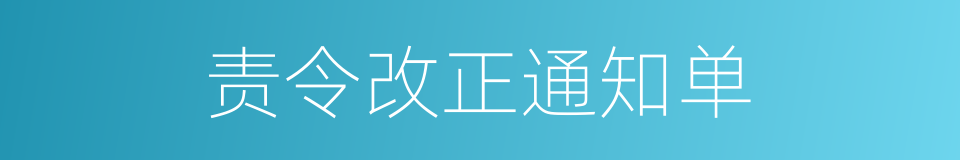 责令改正通知单的同义词