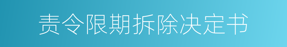 责令限期拆除决定书的同义词