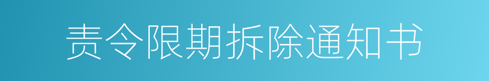 责令限期拆除通知书的同义词