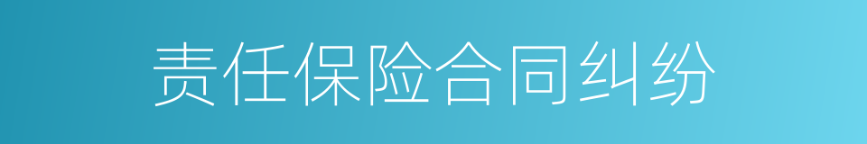 责任保险合同纠纷的同义词