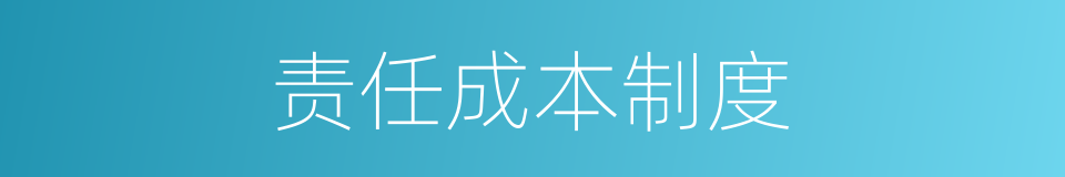 责任成本制度的同义词