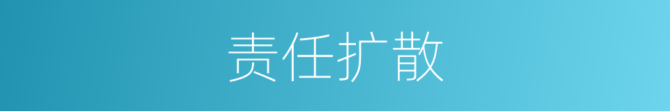 责任扩散的同义词