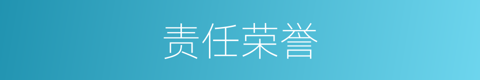 责任荣誉的同义词