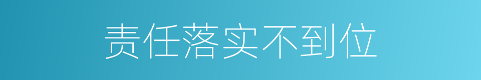 责任落实不到位的同义词