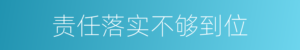 责任落实不够到位的同义词