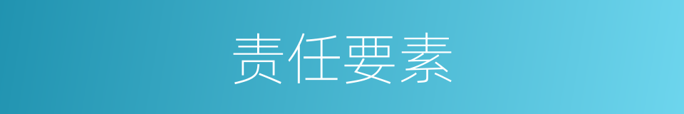 责任要素的同义词