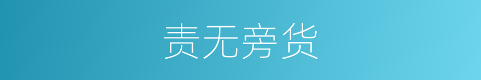 责无旁货的意思
