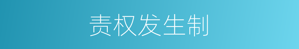 责权发生制的同义词