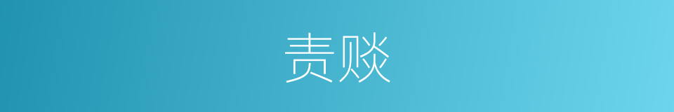 责赕的意思
