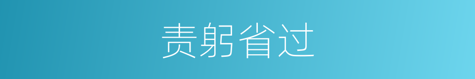 责躬省过的意思