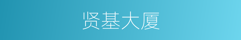 贤基大厦的同义词