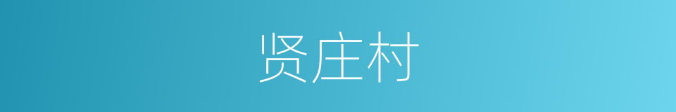 贤庄村的同义词