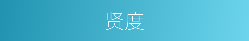 贤度的意思
