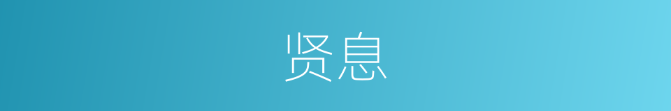 贤息的同义词