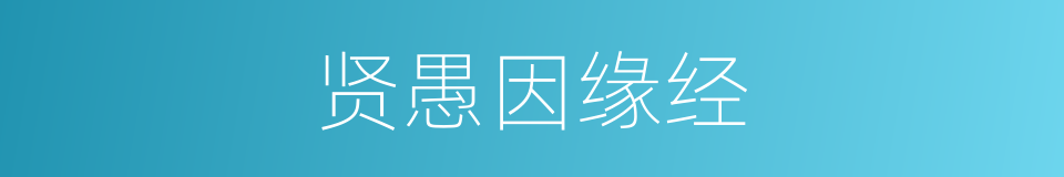 贤愚因缘经的同义词