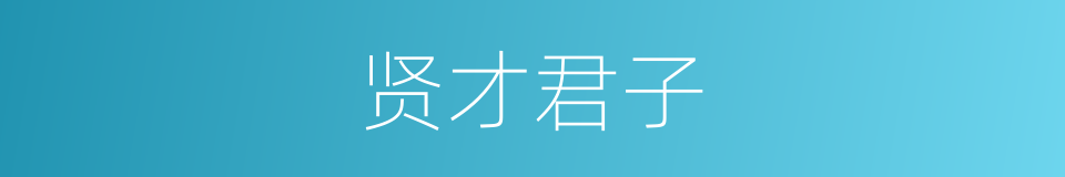 贤才君子的意思