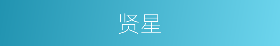 贤星的同义词