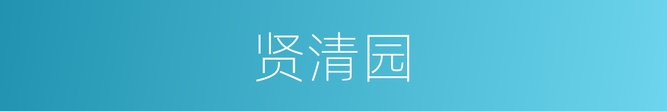 贤清园的同义词