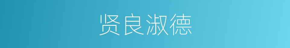 贤良淑德的意思