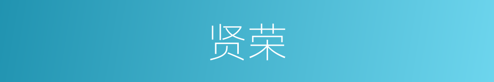 贤荣的同义词