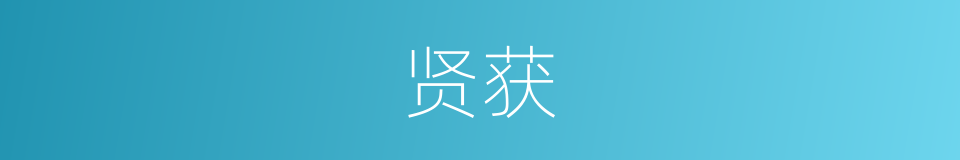 贤获的意思