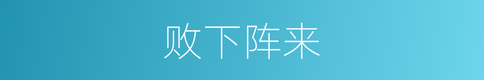 败下阵来的意思