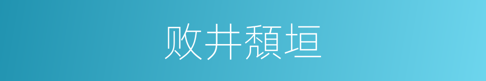 败井頽垣的意思