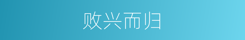 败兴而归的意思