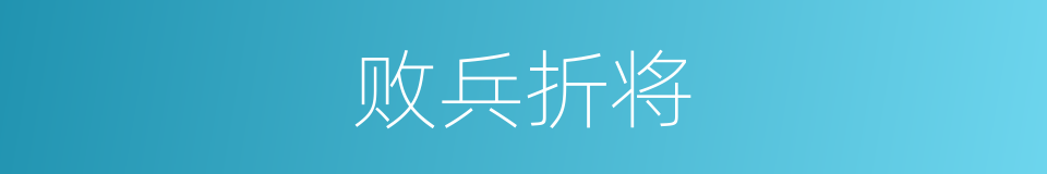败兵折将的意思