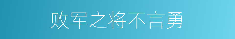 败军之将不言勇的同义词