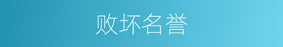 败坏名誉的同义词