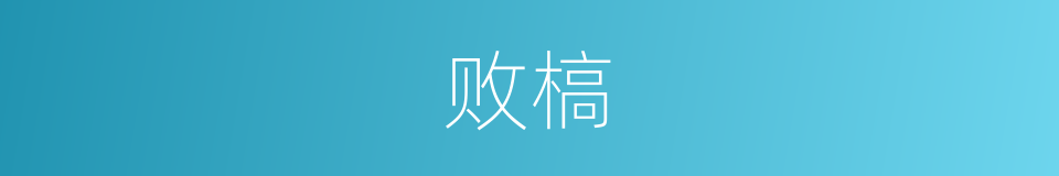 败槁的意思