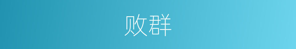 败群的意思