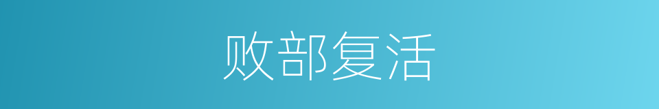 败部复活的同义词