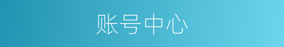 账号中心的同义词