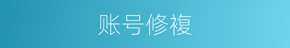 账号修複的同义词