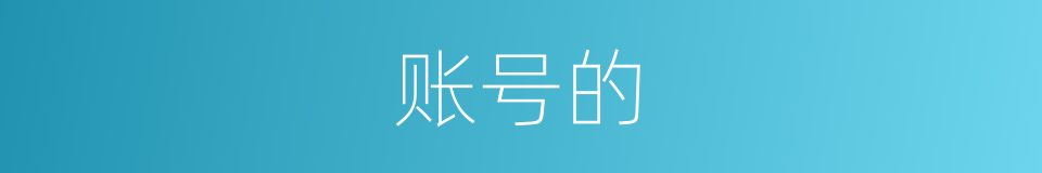 账号的的同义词