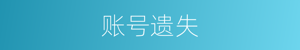 账号遗失的同义词