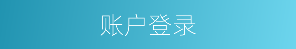 账户登录的同义词