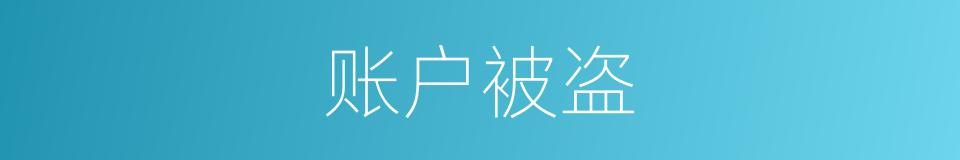 账户被盗的同义词