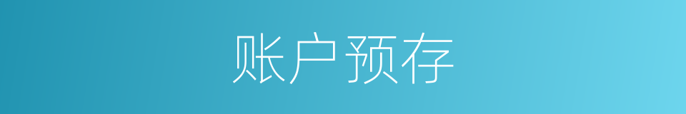 账户预存的同义词