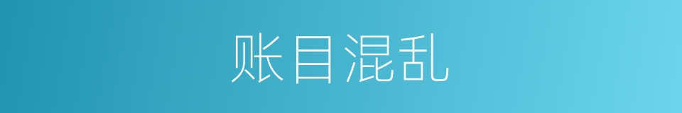 账目混乱的同义词
