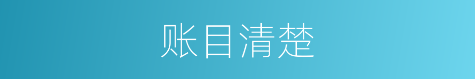 账目清楚的同义词